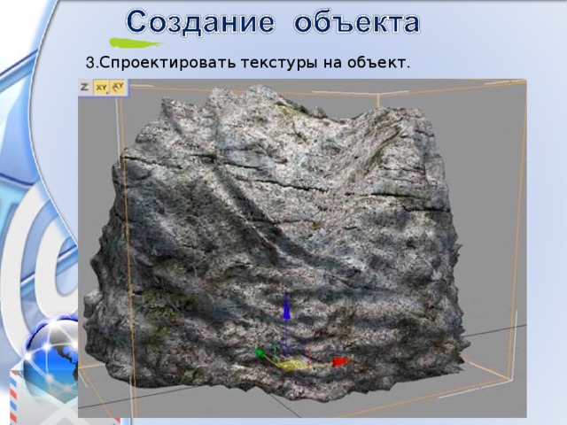 3. Спроектировать  текстуры  на  объект . 