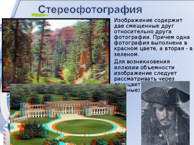 Изображение содержит две смещенные друг относительно друга фотографии. Причем одна фотография выполнена в красном цвете, а вторая - в зеленом. Для возникновения иллюзии объемности изображение следует рассматривать через двухцветные (красно-зеленые) очки. 8 