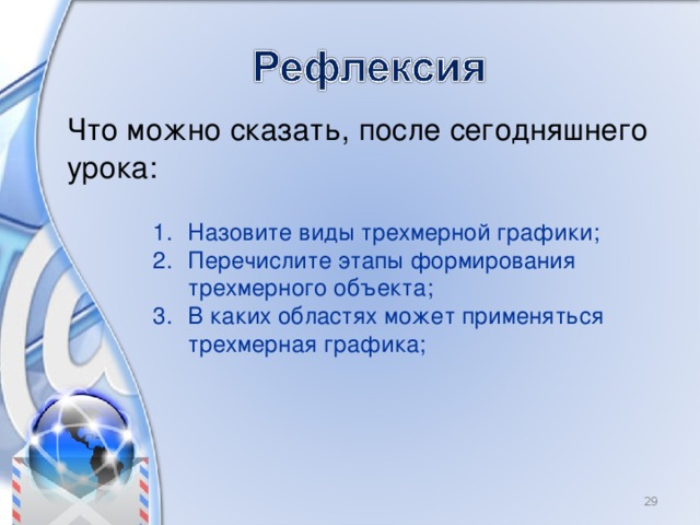Что можно сказать, после сегодняшнего урока: Назовите виды трехмерной графики; Перечислите этапы формирования трехмерного объекта; В каких областях может применяться трехмерная графика; 8 