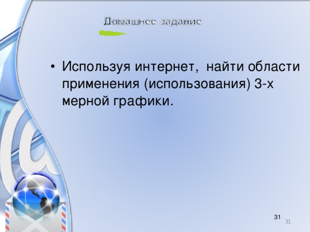 Используя интернет, найти области применения (использования) 3-х мерной графики. 8 8 