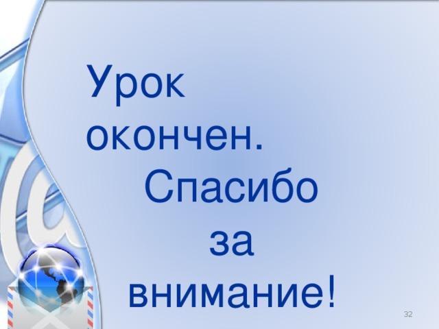 Урок окончен. Спасибо  за внимание! 8 