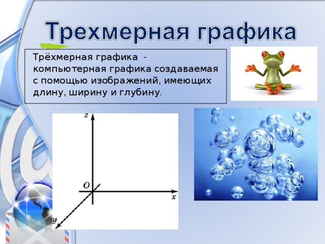 Трехмерная графика как инструмент создания объемного изображения