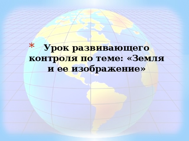 Урок развивающего контроля по теме: «Земля и ее изображение» 