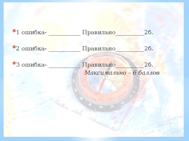 1 ошибка- ___________ Правильно__________2б. 2 ошибка- ___________ Правильно__________2б. 3 ошибка- ___________ Правильно__________2б.  Максимально – 6 баллов 