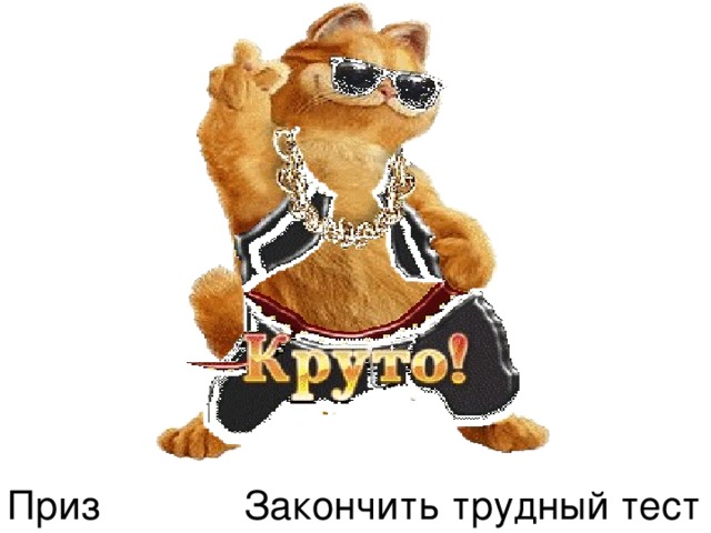 Приз Закончить трудный тест 