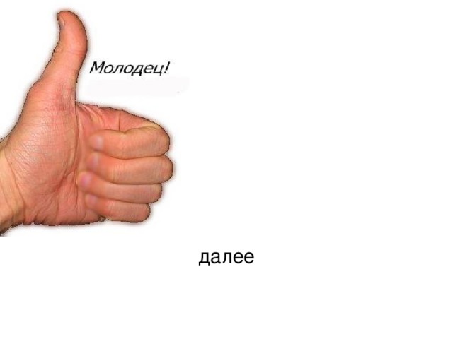 далее 