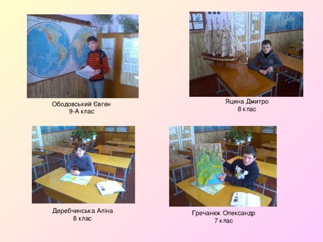 Яцина Дмитро 8 клас Ободовський Євген 9-А клас Деребчинська Аліна 8 клас Гречанюк Олександр 7 клас 