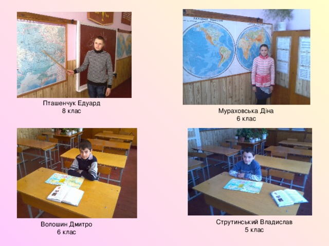 Пташенчук Едуард 8 клас Мураховська Діна 6 клас Струтинський Владислав 5 клас Волошин Дмитро 6 клас 