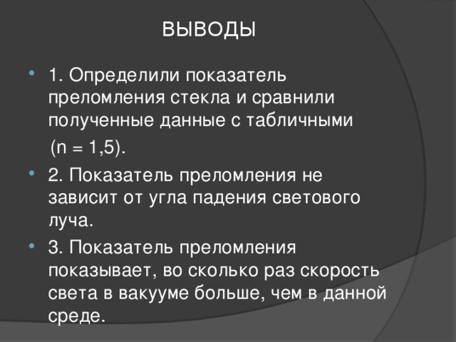 Показатель преломления лабораторная работа