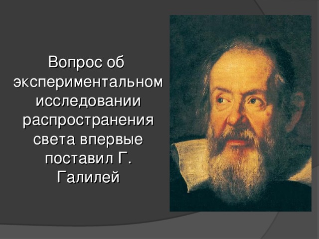  Вопрос об экспериментальном исследовании распространения света впервые поставил Г. Галилей 