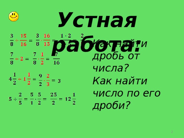 Нахождение дроби от числа 5 класс презентация