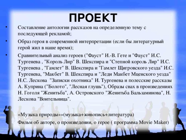 ПРОЕКТ Составление антологии рассказов на определенную тему с последующей рекламой; Образ героя в современной интерпретации (если бы литературный герой жил в наше время); Сравнительный анализ героев (