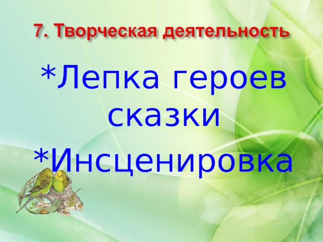 *Лепка героев сказки *Инсценировка 