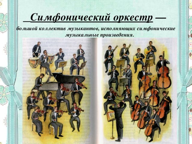 Музыкальное произведение для симфонического оркестра. Большой коллектив музыкантов. Симфонический оркестр — это большой коллектив. Крупное оркестровое произведение.