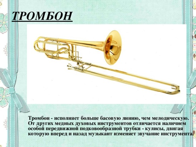 Самый высокий по звучанию медный духовой. Тромбон строение инструмента. Строение тромбона. Части музыкального инструмента тромбон. Сообщение о тромбоне.