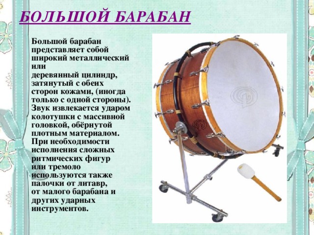 Звук барабана словами. Большой барабан инструмент. Ударные инструменты большой барабан. Большой барабан музыкальный инструмент. Большой барабан описание.
