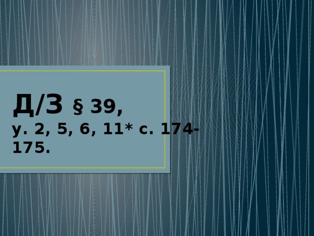 Д/З § 39,  у. 2, 5, 6, 11 * с. 174-175.  