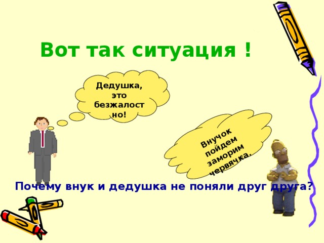 Внучок пойдем заморим червячка. Вот так ситуация ! Дедушка, это безжалостно! Почему внук и дедушка не поняли друг друга? 