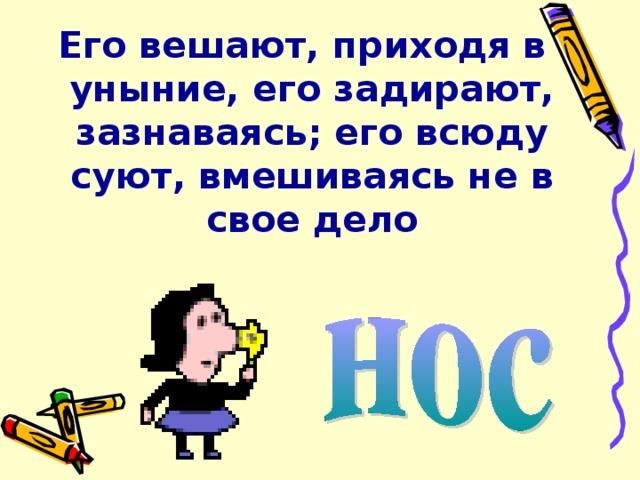 Его вешают, приходя в уныние, его задирают, зазнаваясь; его всюду суют, вмешиваясь не в свое дело 