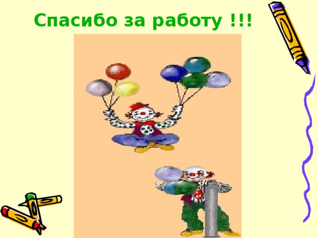 Спасибо за работу !!! 