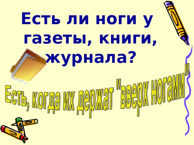 Есть ли ноги у газеты, книги, журнала? 