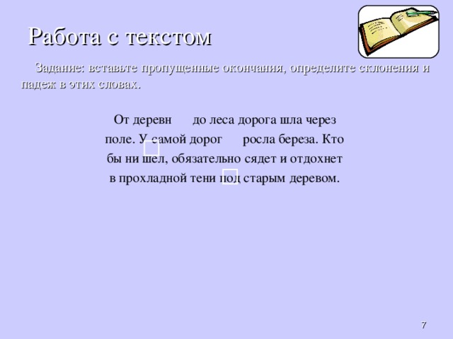 Предложение с дорогой. Словосочетание узкая дорожка шла через поле к реке. Шла через поле падеж. Словосочетание в предложении шла через поле. Словосочетание в предложении узкая дорожка шла через поле к реке.