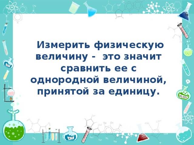 Однородные величины выражают