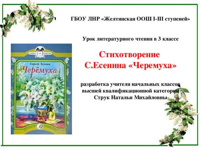 Есенин черемуха 3 класс школа россии презентация