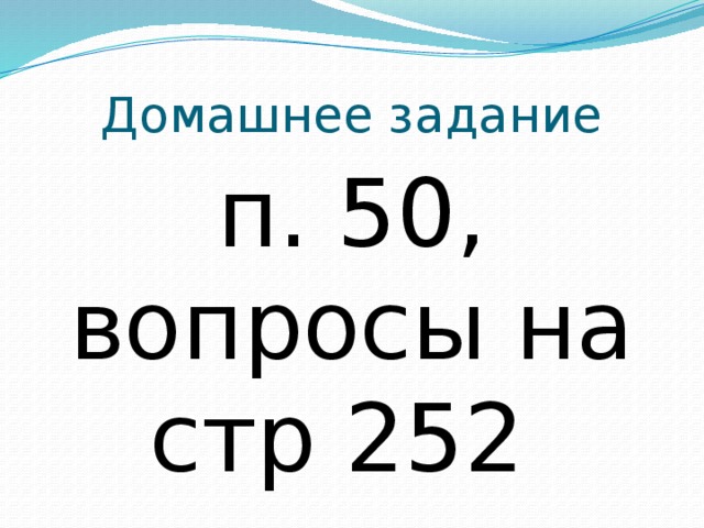 Домашнее задание п. 50, вопросы на стр 252 