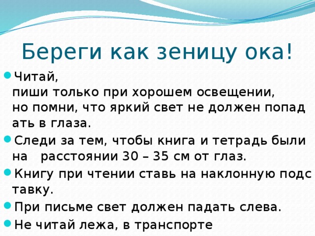 Беречь как зеницу око