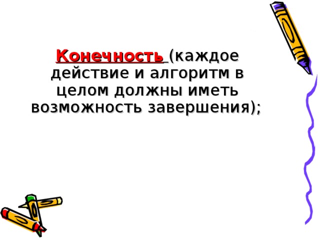 Конечность   (каждое действие и алгоритм в целом должны иметь возможность завершения);  