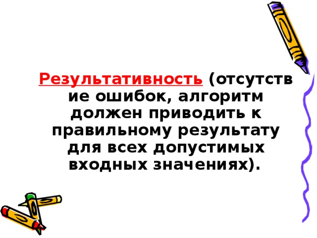 Результативность  (отсутствие ошибок, алгоритм должен приводить к правильному результату для всех допустимых входных значениях).    