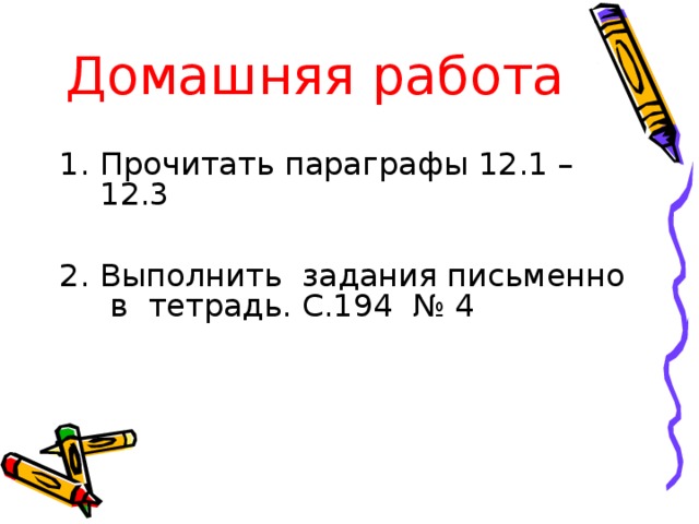 Домашняя работа Прочитать параграфы 12.1 – 12.3  Выполнить задания письменно в тетрадь. С.194 № 4 