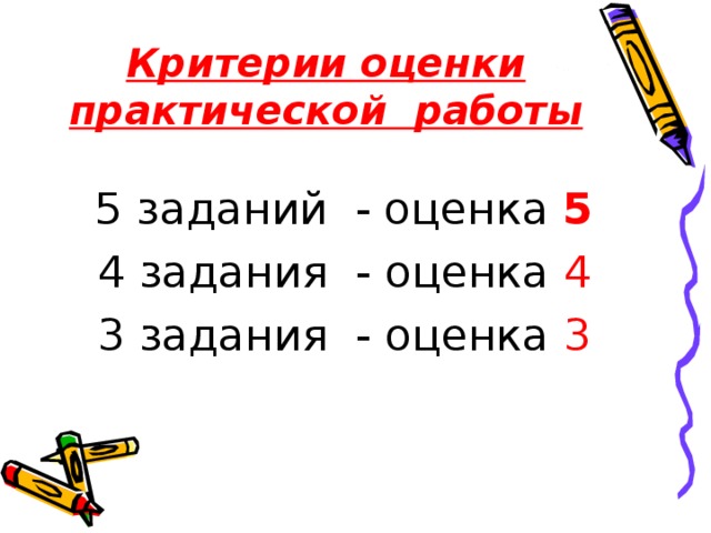 Критерии оценки практической работы 5 заданий - оценка 5 4 задания - оценка 4 3 задания - оценка 3 