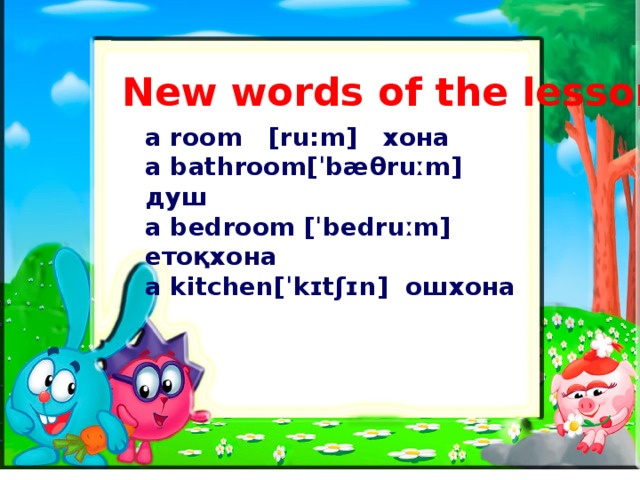 New words of the lesson a room [ru:m] хона a bathroom[ ˈbæ θ ruːm ] душ a bedroom [ ˈbedruːm ] етоқхона a kitchen[ ˈkɪtʃɪn ] ошхона 