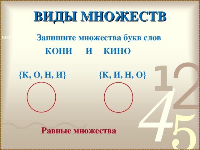 Слово множество какая часть. Множество букв в слове лото. Множества равные множеству букв в слове лото. Множество букв в слове математика.