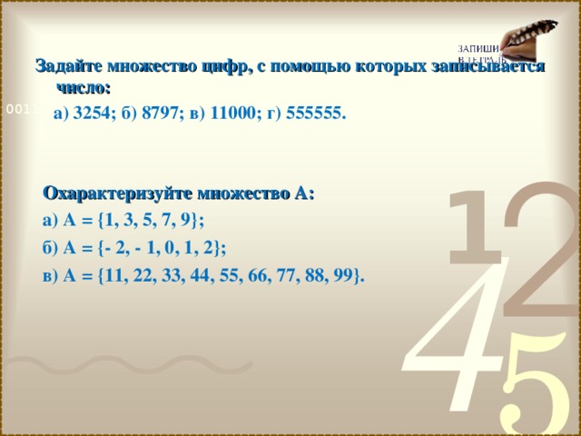 Запишите множество букв. Задайте множество цифр с помощью.