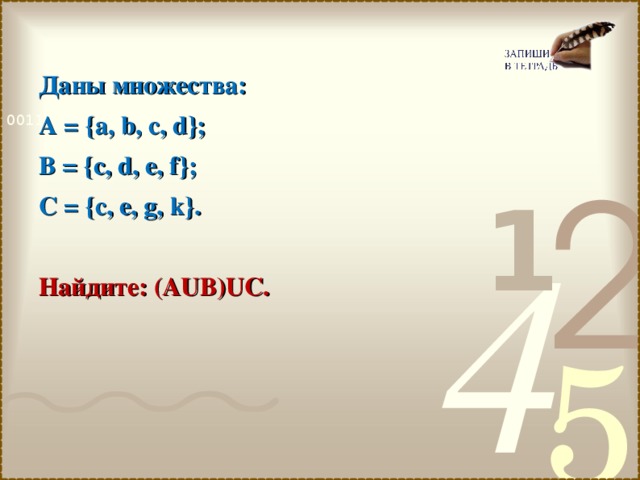 Даны множества а 2 7. Даны множества: а = {a, b, c, d}, b = {c, d, e, f}, c = {c, e, g, k}. Найдите (АUВ)UС. 10. Даны множества: а = {a, b, c, d}, b = {c, d, e, f}, c = {c, e, g, k}. Найдите: (АUВ)UС.. Даны множества м 2 4 810 12. Даны множества х йфшущкдончлжза у АПШР.