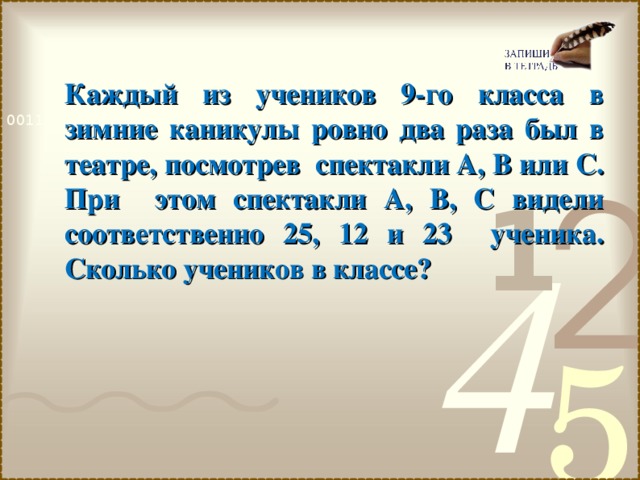 Ровно в 2 раза. Каждый из учеников 9 класса в зимние каникулы Ровно. Каждый из учеников 9 класса в зимние каникулы Ровно два раза был. Каждый из учеников 9 класса в зимние каникулы Ровно 2 раза был в театре. Каждый ученик 9 класса в каникулы Ровно два раза был в театре.