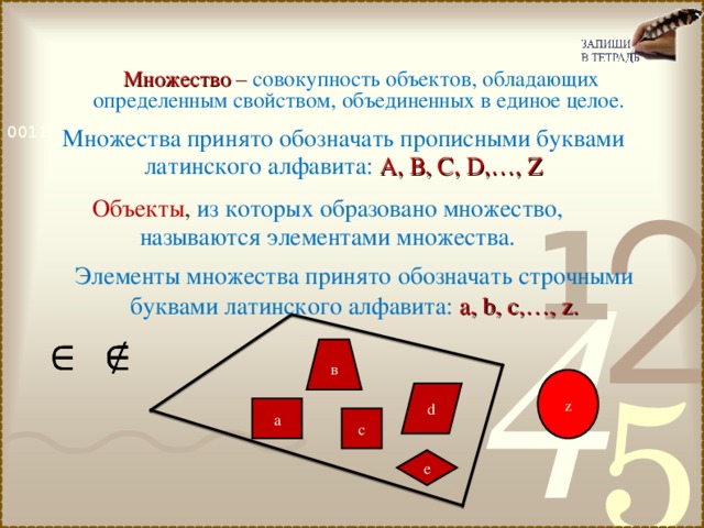 Образуйте множество. Множество это совокупность объектов. Совокупность множеств. Элементы множества принято обозначать. Объекты из которых образовано множество называются.