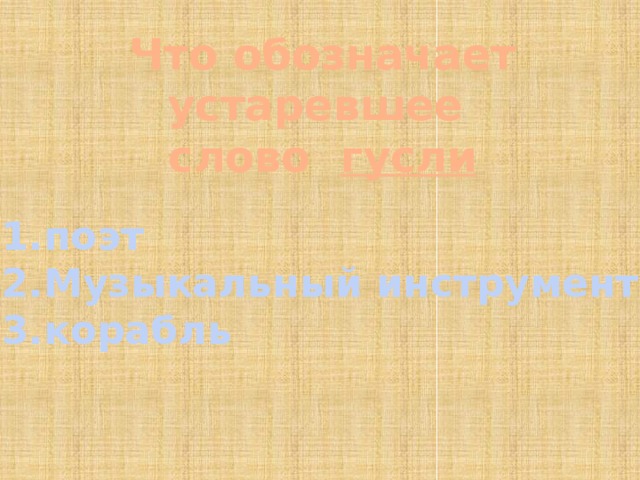 Что обозначает устаревшее слово гусли 1.поэт 2.Музыкальный инструмент 3.корабль 