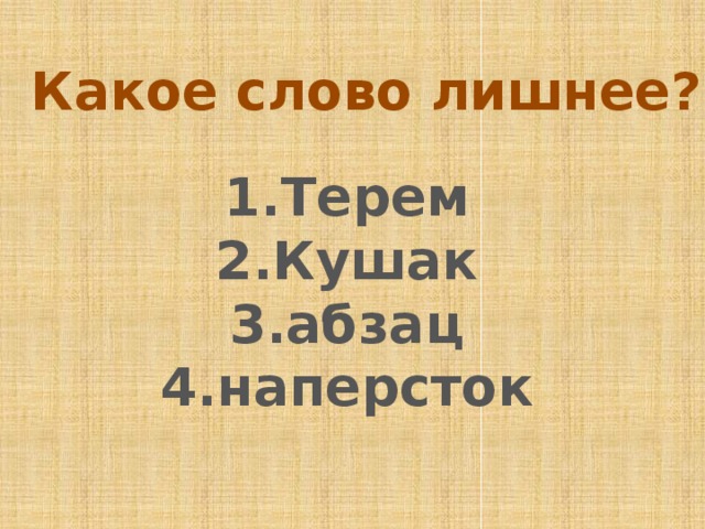Какое слово лишнее? 1.Терем 2.Кушак 3.абзац 4.наперсток 