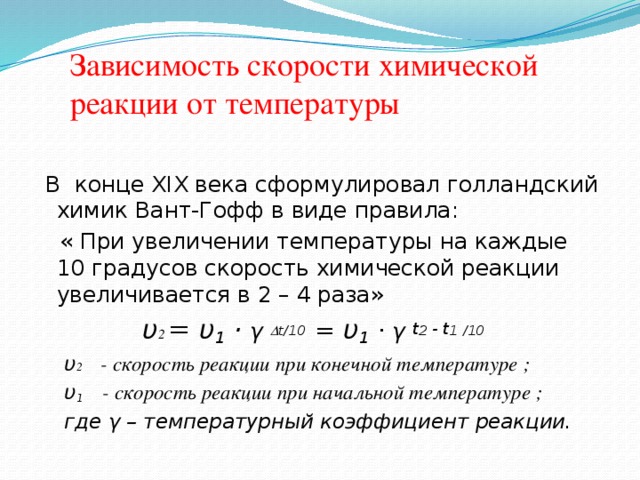 При повышении температуры скорость химической реакции