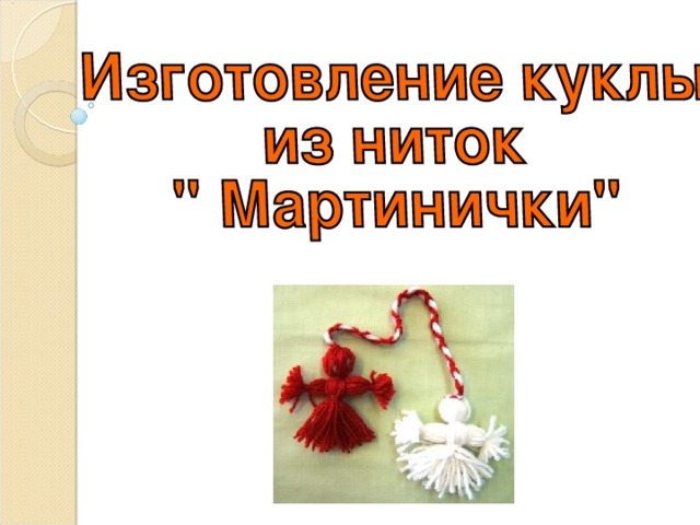 Цель:  Знакомство и приобщение детей к русской культуре, посредством изучения и изготовления народных кукол, как ярких представителей народных традиций декоративно-прикладного искусства. Задачи: - обеспечение преемственности традиций, сохранение и преумножение историко-культурного наследия; - стимулирование интереса к изучению народных традиций в декоративно-прикладном искусстве; - выявление талантливых детей, их индивидуальных творческих способностей, содействие их участию в творческой жизни, как будущих мастеров; - изучение видов народных кукол, технологии их изготовления, используемых традиционных материалов, развитие мелкой моторики рук, формирование эстетического вкуса.  