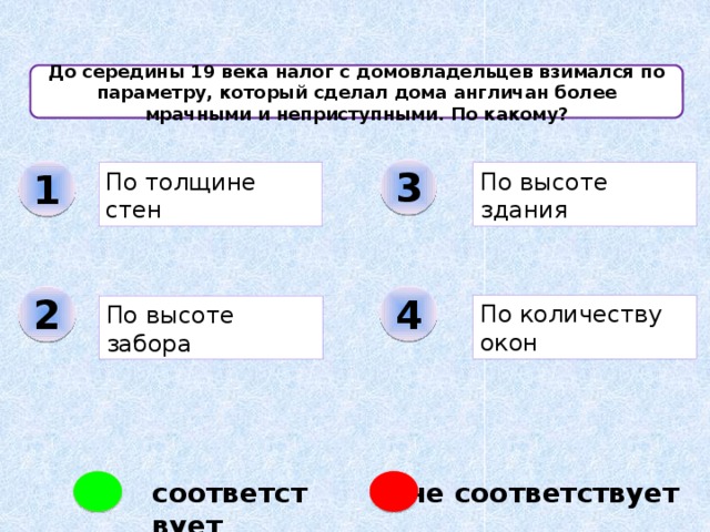  Назовите национальную эмблему Шотландии. 3 1 Чертополох Лютик 2 4 Подснежник Клевер соответствует не соответствует  