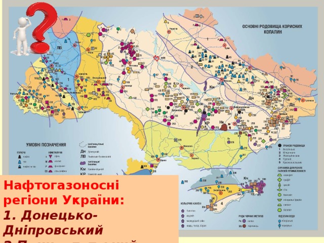 Нафтогазоносні регіони України: 1. Донецько-Дніпровський 2.Прикарпатський 3. Причорноморсько- Кримський 