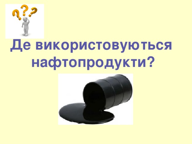 Де використовуються  нафтопродукти? 