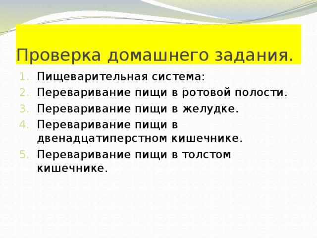 Проверка домашнего задания. Пищеварительная система: Переваривание пищи в ротовой полости. Переваривание пищи в желудке. Переваривание пищи в двенадцатиперстном кишечнике. Переваривание пищи в толстом кишечнике. 