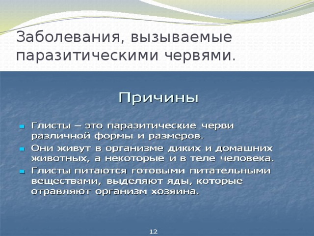 Заболевания, вызываемые паразитическими червями. 