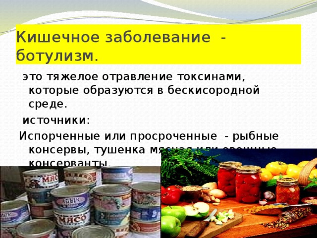 Ботулизм в овощных консервах